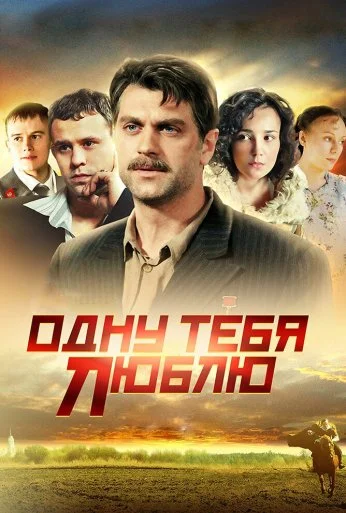 Одну тебя люблю (2009) онлайн бесплатно